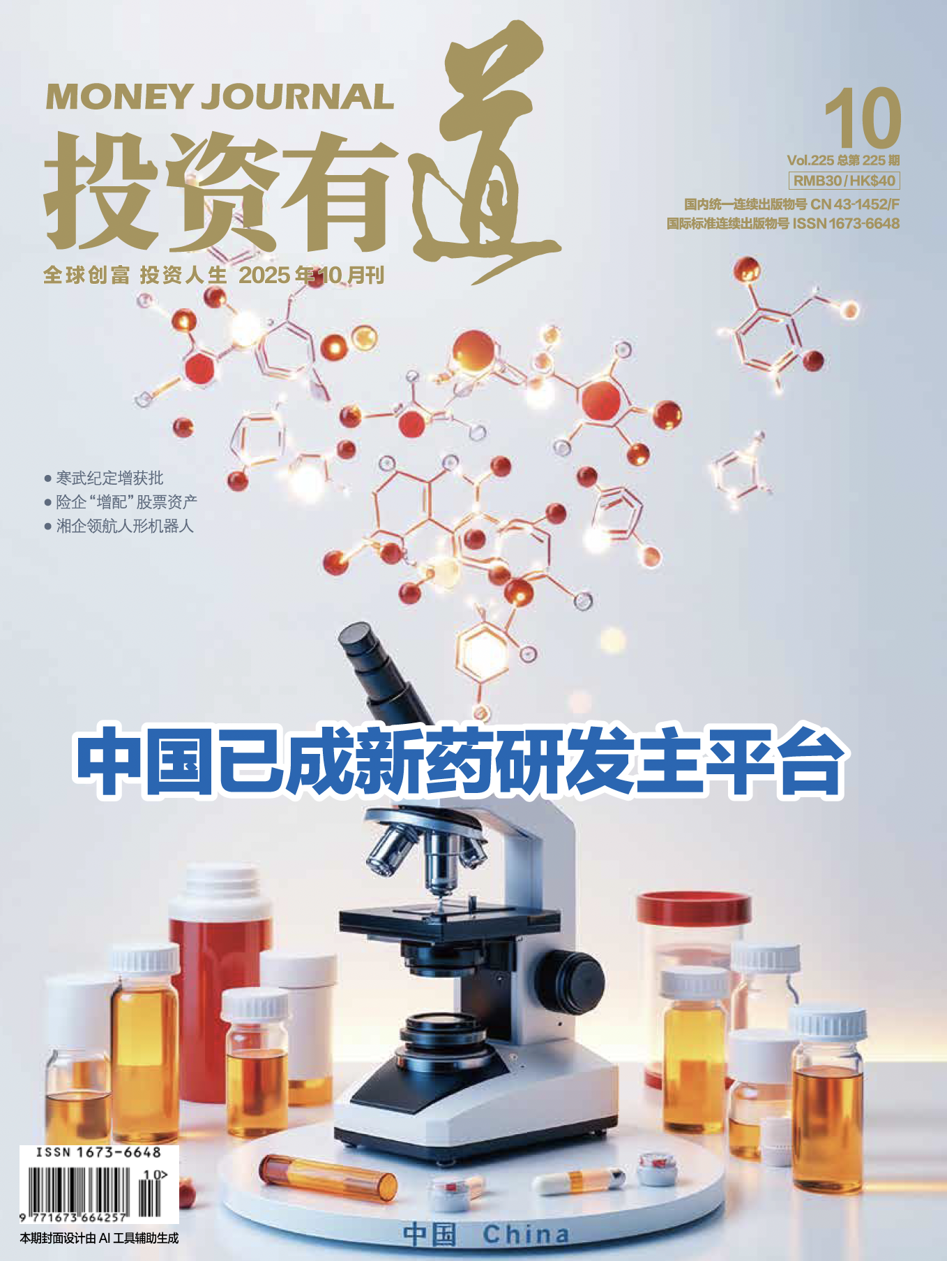 投資有道 Money Journal 2025年10月號 第225期